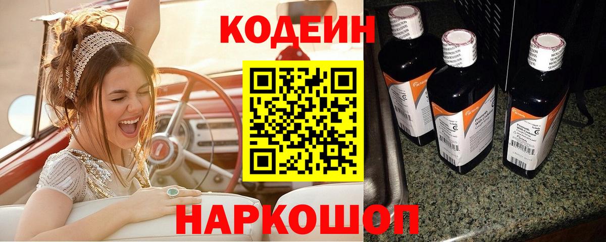 Кодеин напиток Lean (лин) Надым